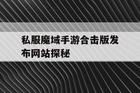 私服魔域手游合击版发布网站探秘