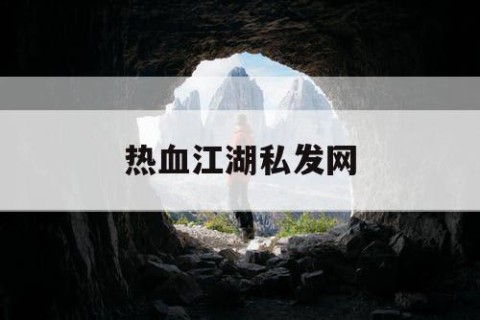 热血江湖私发网