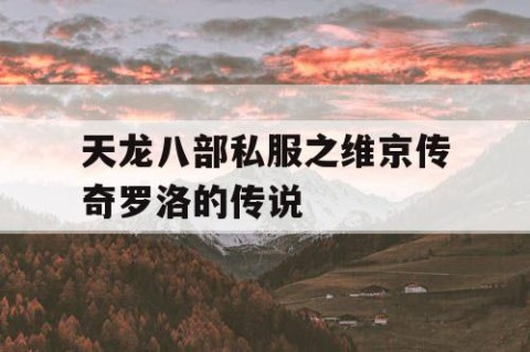 天龙八部私服之维京传奇罗洛的传说