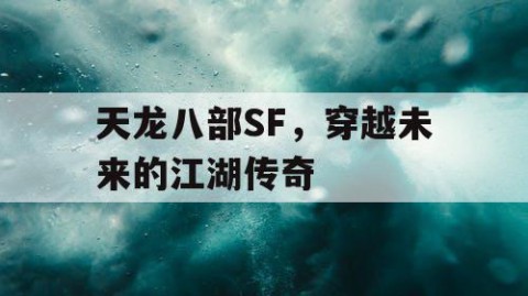 天龙八部SF，穿越未来的江湖传奇