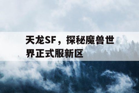 天龙SF，探秘魔兽世界正式服新区