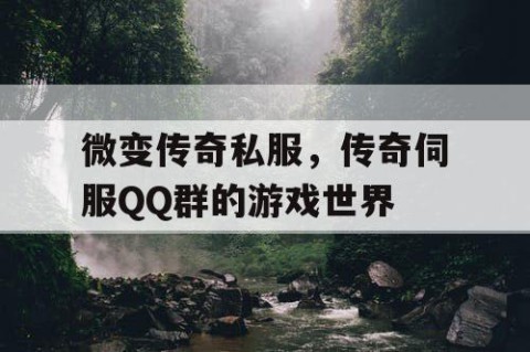 微变传奇私服，传奇伺服QQ群的游戏世界