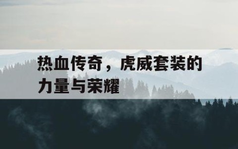 热血传奇，虎威套装的力量与荣耀