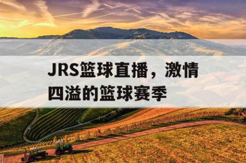 JRS篮球直播，激情四溢的篮球赛季