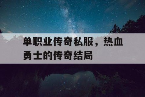单职业传奇私服，热血勇士的传奇结局