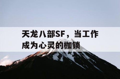 天龙八部SF，当工作成为心灵的枷锁