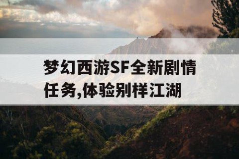 梦幻西游SF全新剧情任务,体验别样江湖