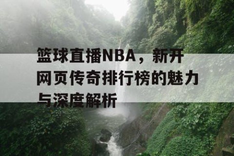 篮球直播NBA，新开网页传奇排行榜的魅力与深度解析