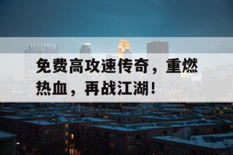 免费高攻速传奇，重燃热血，再战江湖！