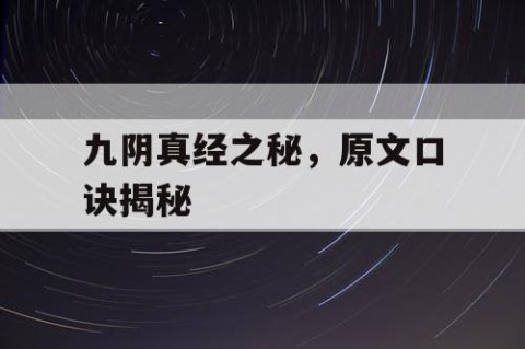 九阴真经之秘，原文口诀揭秘