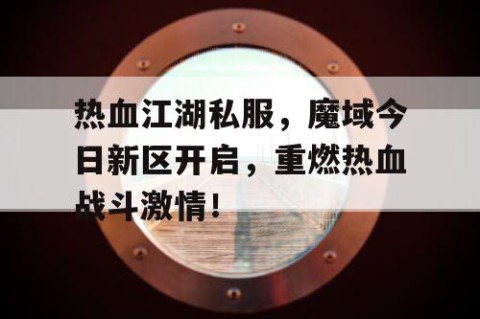 热血江湖私服，魔域今日新区开启，重燃热血战斗激情！