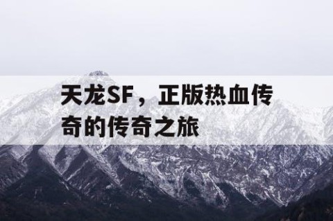 天龙SF，正版热血传奇的传奇之旅