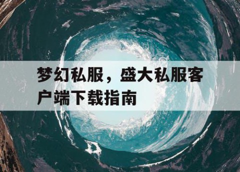 梦幻私服，盛大私服客户端下载指南