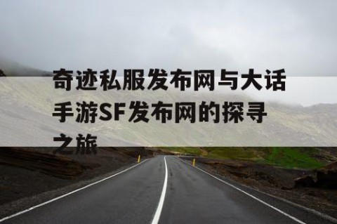 奇迹私服发布网与大话手游SF发布网的探寻之旅