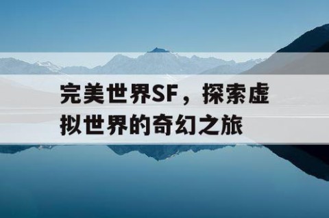 完美世界SF，探索虚拟世界的奇幻之旅