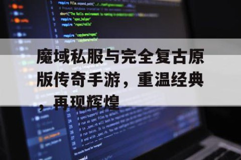 魔域私服与完全复古原版传奇手游，重温经典，再现辉煌