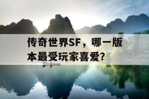 传奇世界SF，哪一版本最受玩家喜爱？