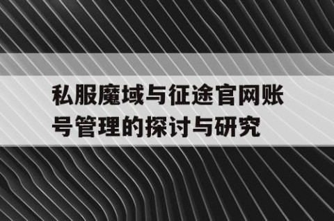私服魔域与征途官网账号管理的探讨与研究
