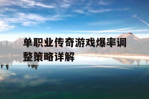 单职业传奇游戏爆率调整策略详解