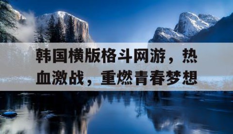 韩国横版格斗网游，热血激战，重燃青春梦想
