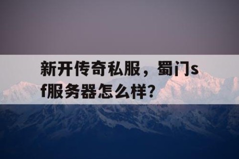 新开传奇私服，蜀门sf服务器怎么样？