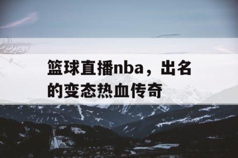 篮球直播nba，出名的变态热血传奇