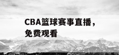 CBA篮球赛事直播，免费观看