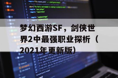 梦幻西游SF，剑侠世界2中最强职业探析（2021年更新版）