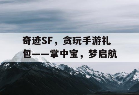 奇迹SF，贪玩手游礼包——掌中宝，梦启航