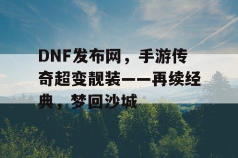 DNF发布网,手游传奇超变靓装——再续经典,梦回沙城