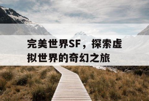 完美世界SF，探索虚拟世界的奇幻之旅