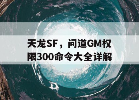 天龙SF，问道GM权限300命令大全详解