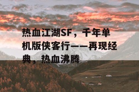 热血江湖SF，千年单机版侠客行——再现经典，热血沸腾