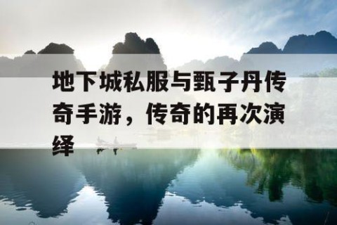 地下城私服与甄子丹传奇手游，传奇的再次演绎