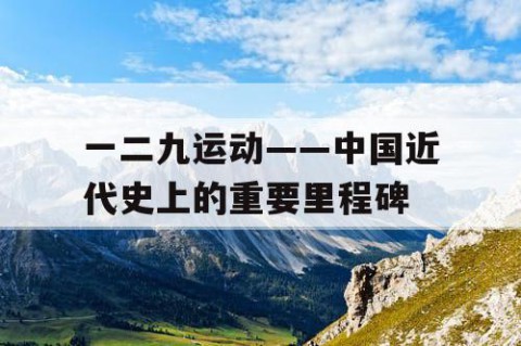一二九运动——中国近代史上的重要里程碑