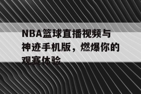 NBA篮球直播视频与神迹手机版,燃爆你的观赛体验