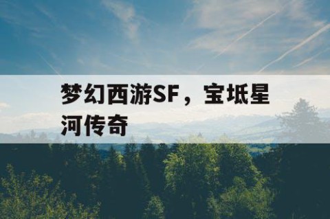 梦幻西游SF，宝坻星河传奇