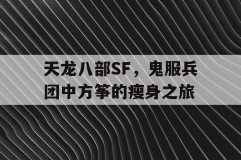 天龙八部SF，鬼服兵团中方筝的瘦身之旅