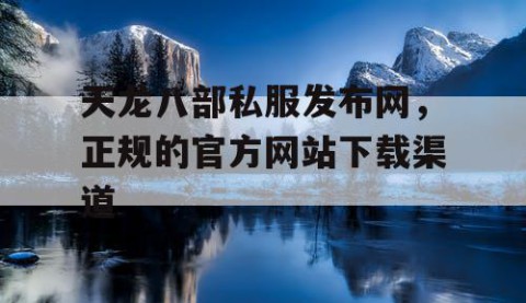 天龙八部私服发布网，正规的官方网站下载渠道