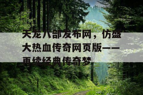 天龙八部发布网，仿盛大热血传奇网页版——再续经典传奇梦