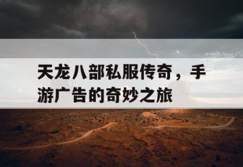 天龙八部私服传奇，手游广告的奇妙之旅