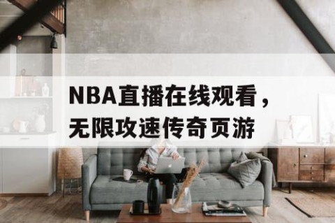 NBA直播在线观看，无限攻速传奇页游