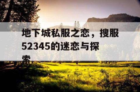 地下城私服之恋，搜服52345的迷恋与探索