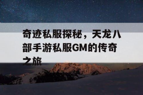 奇迹私服探秘，天龙八部手游私服GM的传奇之旅
