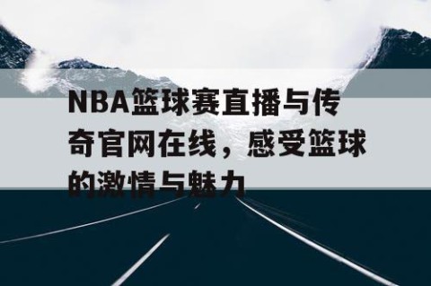 NBA篮球赛直播与传奇官网在线，感受篮球的激情与魅力