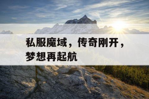 私服魔域，传奇刚开，梦想再起航