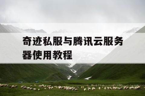 奇迹私服与腾讯云服务器使用教程