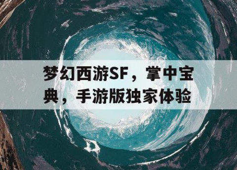 梦幻西游SF，掌中宝典，手游版独家体验