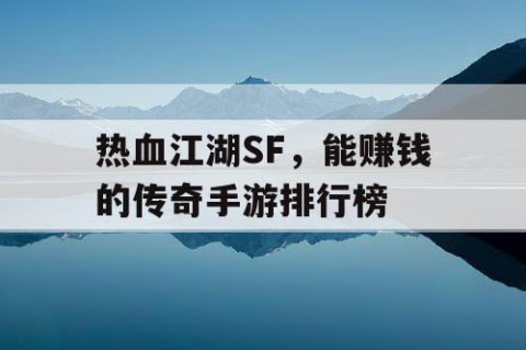 热血江湖SF，能赚钱的传奇手游排行榜