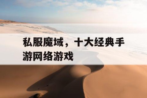 私服魔域，十大经典手游网络游戏